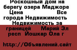 Роскошный дом на берегу озера Маджоре › Цена ­ 240 339 000 - Все города Недвижимость » Недвижимость за границей   . Марий Эл респ.,Йошкар-Ола г.